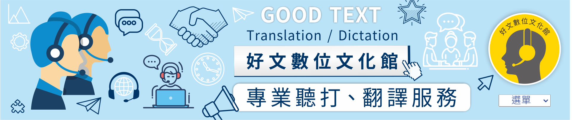 聽打逐字稿
