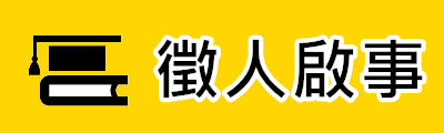 徵人啟事