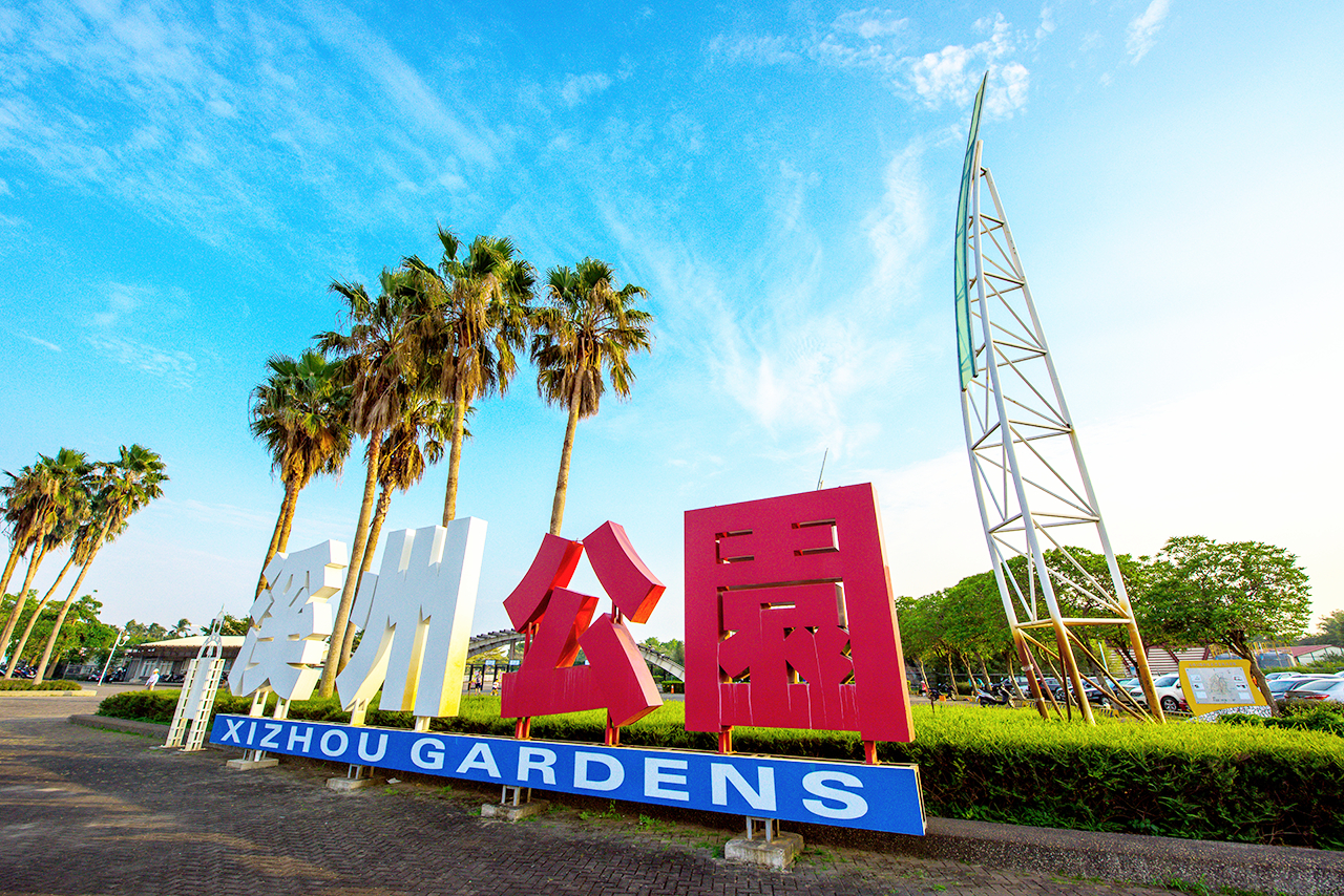 溪州公園1